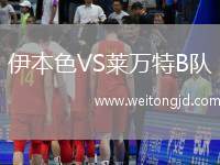 伊本色VS萊萬特B隊