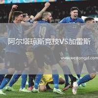 阿爾塔瓊斯競(jìng)技VS加雷斯