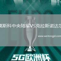 莫斯科中央陸軍VS克拉斯諾達爾