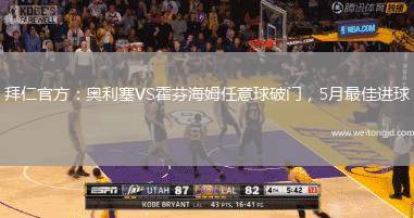 拜仁官方：奧利塞VS霍芬海姆任意球破門，5月最佳進球