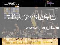 卡薩大學(xué)VS拉庫巴