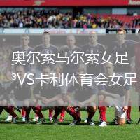 奧爾索馬爾索女足VS卡利體育會(huì)女足
