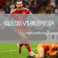 威尼斯VS佛羅倫薩