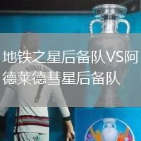 地鐵之星后備隊VS阿德萊德彗星后備隊