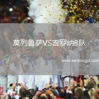 莫列魯薩VS吉羅納B隊(duì)