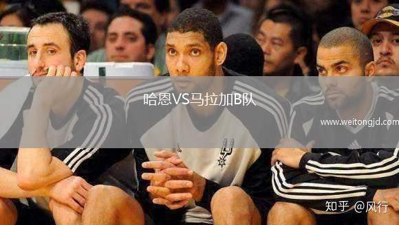 哈恩VS馬拉加B隊(duì)