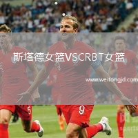 斯塔德女籃VSCRBT女籃