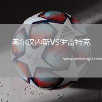 奧爾漢內斯VS伊雷特克