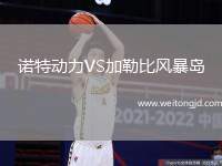 諾特動力VS加勒比風暴島