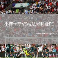 小博卡斯VS拉法米利亞FC