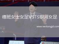 德班女士女足VSTS銀河女足