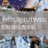 卡爾比競(jìng)技U19VS彭特德拉青年隊(duì)