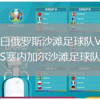 白俄羅斯沙灘足球隊VS塞內加爾沙灘足球隊