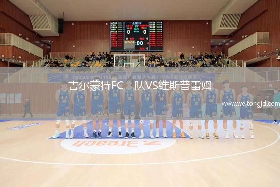 吉爾蒙特FC二隊VS維斯普雷姆