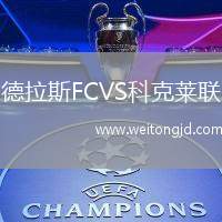 德拉斯FCVS科克萊聯