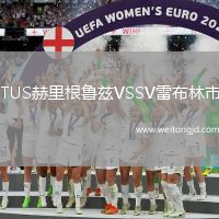 TUS赫里根魯茲VSSV雷布林市