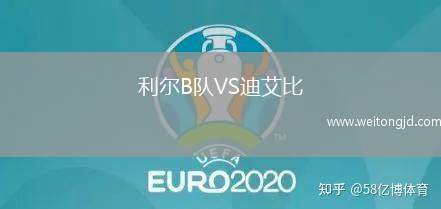 利爾B隊(duì)VS迪艾比