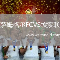 薩姆格爾FCVS埃索聯(lián)