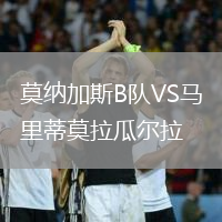 莫納加斯B隊VS馬里蒂莫拉瓜爾拉