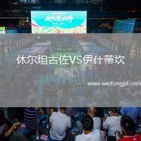 休爾坦古佐VS伊什蒂坎