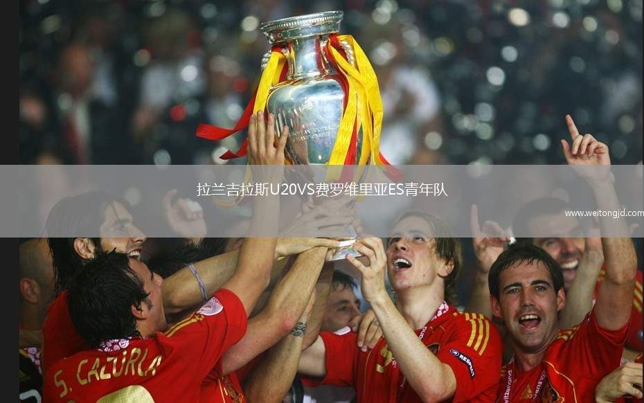 拉蘭吉拉斯U20VS費羅維里亞ES青年隊
