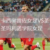卡西奧雷佐女足VS圣瑪利諾學(xué)院女足
