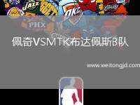 佩奇VSMTK布達(dá)佩斯B隊(duì)