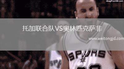 托加聯合隊VS奧林匹克薩非