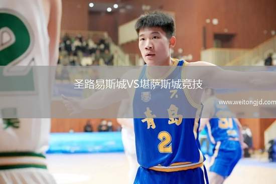 圣路易斯城VS堪薩斯城競(jìng)技