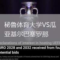 秘魯體育大學(xué)VS瓜亞基爾巴塞羅那