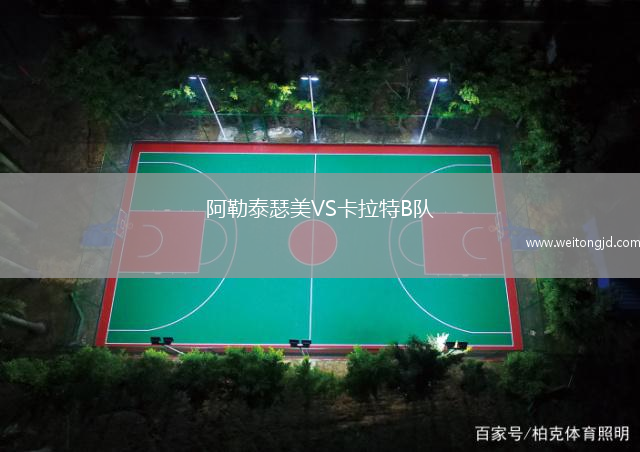 阿勒泰瑟美VS卡拉特B隊