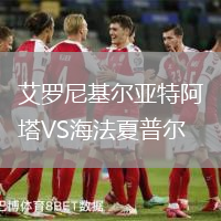 艾羅尼基爾亞特阿塔VS海法夏普爾