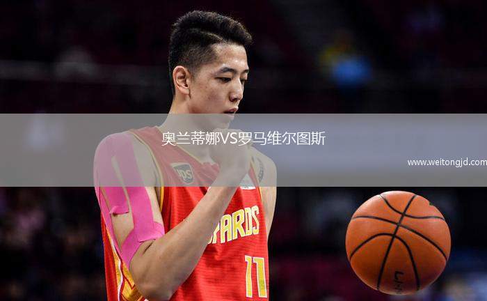 奧蘭蒂娜VS羅馬維爾圖斯