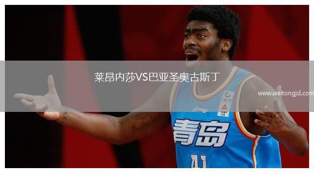 萊昂內莎VS巴亞圣奧古斯丁