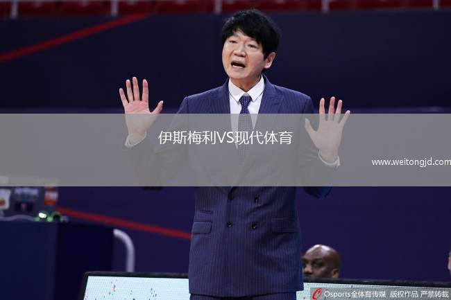 伊斯梅利VS現代體育