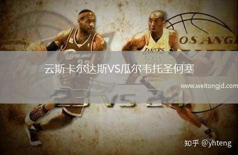 云斯卡爾達斯VS瓜爾韋托圣何塞