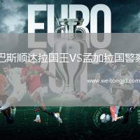 巴斯順達拉國王VS孟加拉國警察
