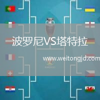 波羅尼VS塔特拉