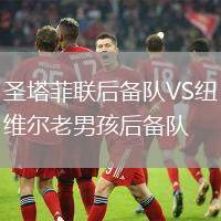 圣塔菲聯(lián)后備隊VS紐維爾老男孩后備隊