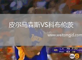 皮爾馬森斯VS科布倫茨