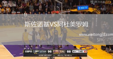 斯佐諾基VS阿杜美羅姆