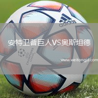 安特衛(wèi)普巨人VS奧斯坦德