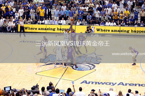 三遠新鳳凰VS琉球黃金帝王