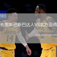 布里斯班斯巴達人VS北方巫師