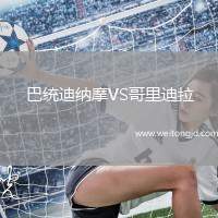 巴統(tǒng)迪納摩VS哥里迪拉