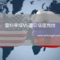 雷科萊塔VS譚貝塔里競(jìng)技