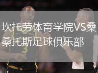 坎托勞體育學院VS桑托斯足球俱樂部
