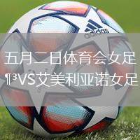五月二日體育會(huì)女足VS艾美利亞諾女足