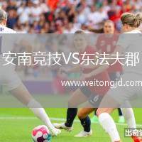 安南競(jìng)技VS東法夫郡