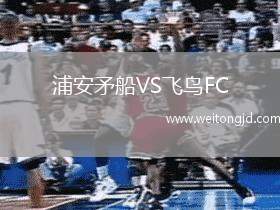 浦安矛船VS飛鳥(niǎo)FC